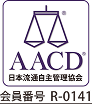 日本流通自主管理協会(AACD)