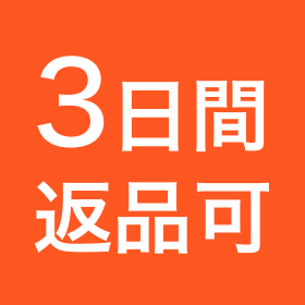 3日間返品可